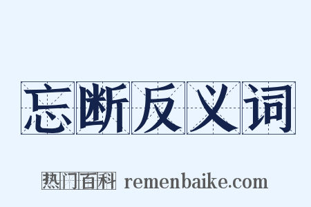 忘断反义词是什么意思的图片